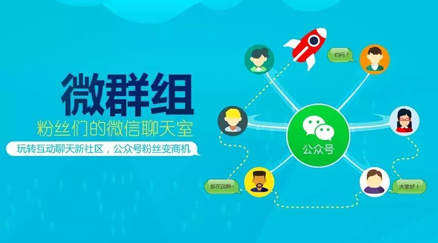 “微群組”勁爆上線啦！今天起公眾號粉絲也能群聊了！