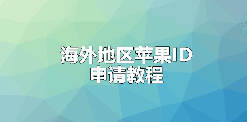[iOS] 2018 年海外地區(qū) App Store 申請(qǐng)?zhí)O果 ID 教程