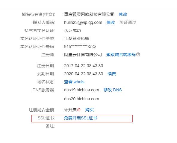 域名申請(qǐng)sll界面