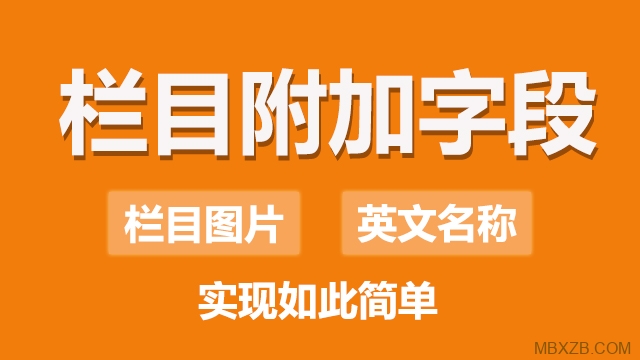 【原創(chuàng)】dedecms欄目附加字段插件，簡(jiǎn)單實(shí)現(xiàn)英文名稱、欄目圖片、欄目圖標(biāo)等，簡(jiǎn)單2步