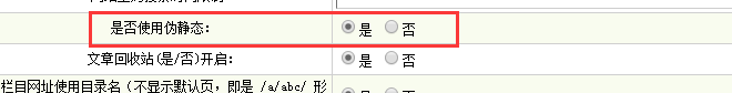 偽靜態(tài)設(shè)置