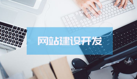 重慶白市驛網(wǎng)站建設(shè)推薦 網(wǎng)站建設(shè)步驟有哪些？