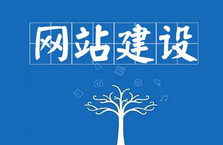 建設一個網(wǎng)站的詳細步驟流程