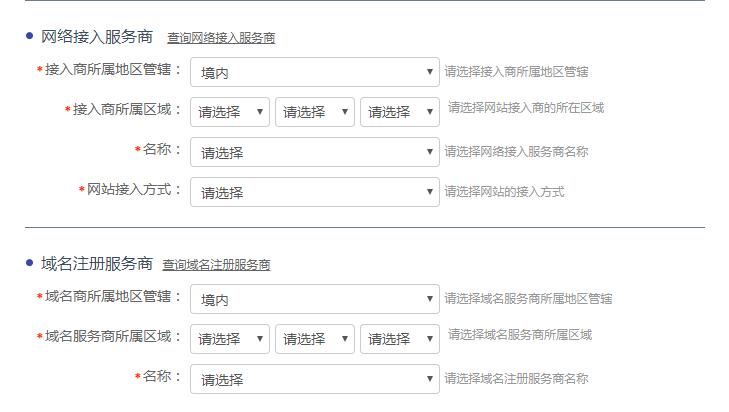 公安備案網(wǎng)絡接入服務商和域名注冊域名商