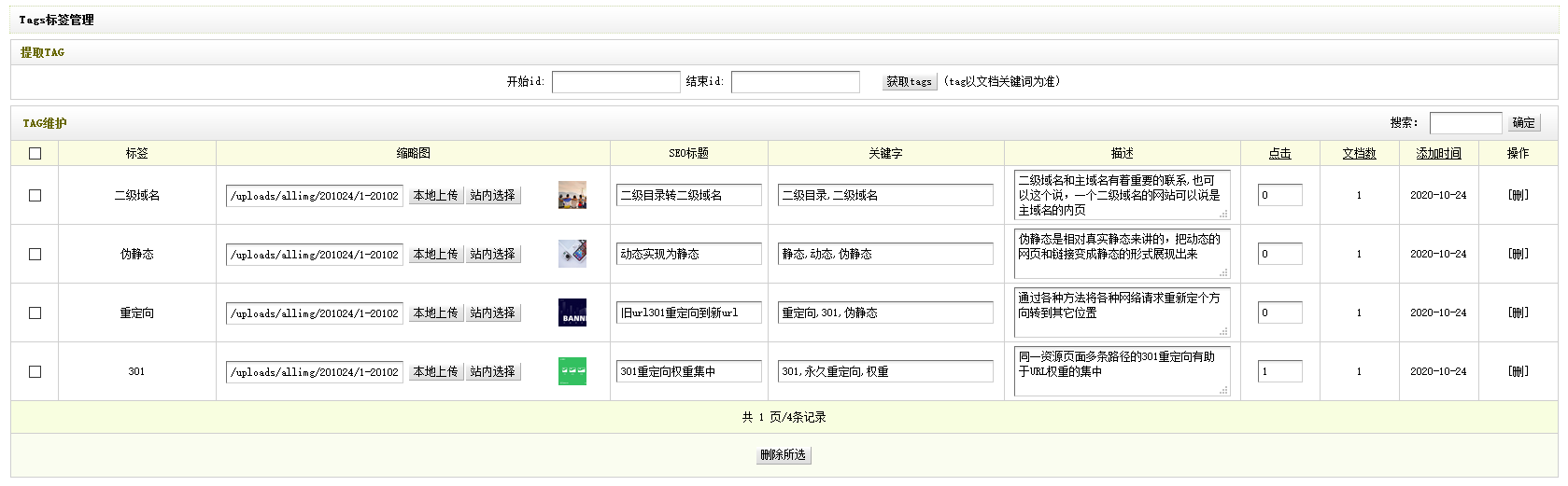 織夢(mèng)tag標(biāo)簽添加自定義seo標(biāo)題、關(guān)鍵詞、描述、縮略圖