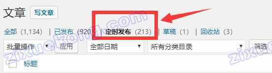 wordpress批量將定時發(fā)布的文章、草稿中的文章刪除的sql命令_圖片 No.1